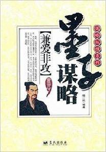 墨子謀略:兼愛非攻 墨子謀略:兼愛非攻