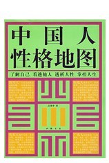 中國人性格地圖