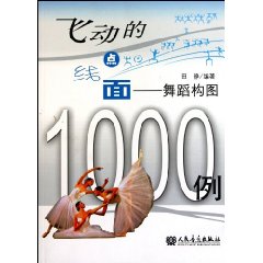 飛動的點線面——舞蹈構圖1000例