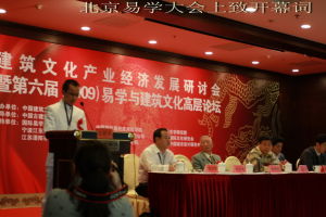 北京易學大會致詞