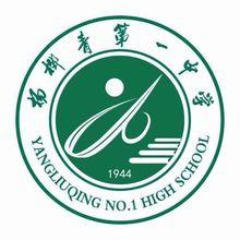 天津市楊柳青第一中學