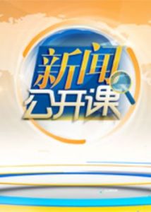 《新聞公開課》 《新聞公開課》