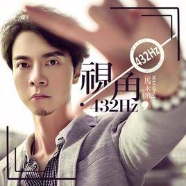 視角·432HZ 視角·432HZ