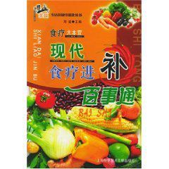 現代食療進補百事通 現代食療進補百事通