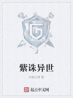紫誅異世 紫誅異世