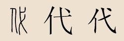 代[姓氏]