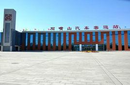 石嘴山汽車客運站 石嘴山汽車客運站