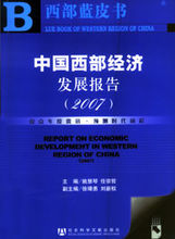姚慧琴主編《中國西部經濟發展報告2007》