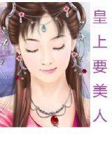 皇上要美人 皇上要美人