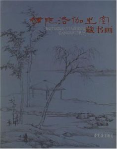 補陀洛伽之室藏書畫 補陀洛伽之室藏書畫