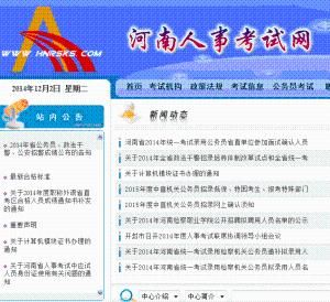 河南人事考試網 河南人事考試網