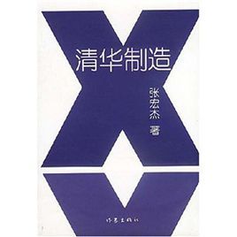 清華製造 清華製造