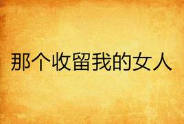 那個收留我的女人 那個收留我的女人