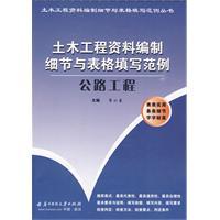 土木工程資料編制細節與表格填寫範例 土木工程資料編制細節與表格填寫範例