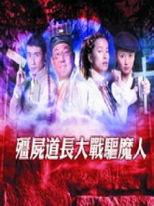 殭屍道長大戰驅魔人