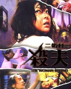 二奶村之殺夫 二奶村之殺夫