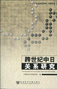 跨世紀中日關係研究
