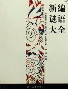 新編謎語大全 新編謎語大全