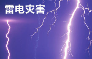 雷電災害