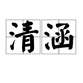 清涵 清涵