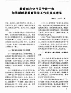 教育部辦公廳關於進一步加強新時期教育信訪工作的幾點意見 教育部辦公廳關於進一步加強新時期教育信訪工作的幾點意見