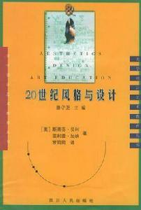 20世紀風格與設計