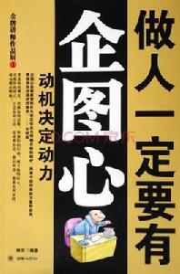 做人一定要有企圖心 做人一定要有企圖心