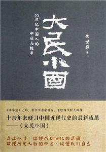 大民小國 大民小國