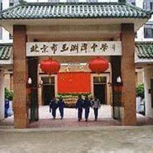 北京市玉淵潭中學