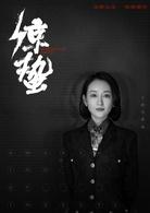 驚蟄[2019年張若昀、王鷗主演電視劇]