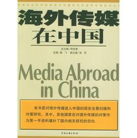 海外傳媒在中國 海外傳媒在中國