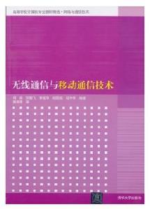 無線通信與移動通信技術