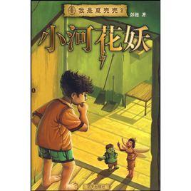 我是夏殼殼3:小河花妖 我是夏殼殼3:小河花妖