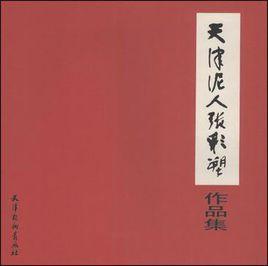 天津泥人張彩塑作品集 天津泥人張彩塑作品集
