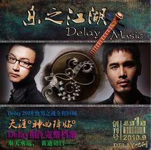 delay[delay組合]