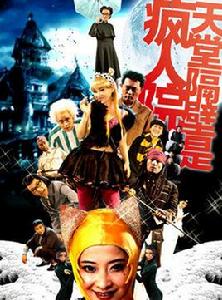 天堂隔壁是瘋人院 天堂隔壁是瘋人院