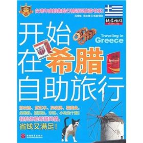 《開始在希臘自助旅行》