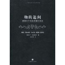 物的追問:康德關於先驗原理的學說 物的追問:康德關於先驗原理的學說