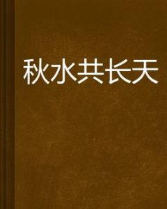 秋水共長天 秋水共長天