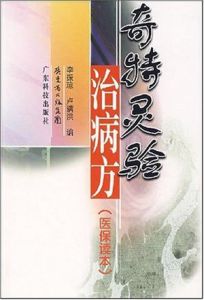 奇特靈驗治病方(醫保讀本) 奇特靈驗治病方(醫保讀本)