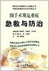 圍手術期危重症急救與防治