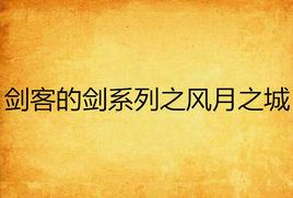 劍客的劍系列之風月之城