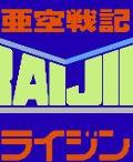 亞空戰記 亞空戰記