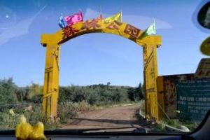 鐵熱克森林公園 鐵熱克森林公園