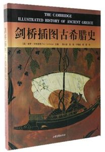 《劍橋插圖古希臘史》 《劍橋插圖古希臘史》