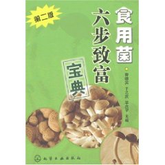 食用菌六步致富寶典