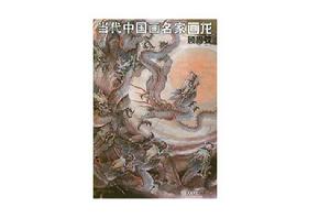 當代中國畫名家畫龍:顧青蛟 當代中國畫名家畫龍:顧青蛟