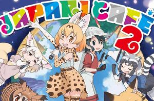 獸娘動物園2 獸娘動物園2