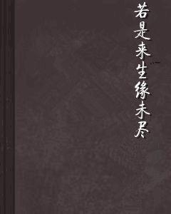 若是來生緣未盡 若是來生緣未盡