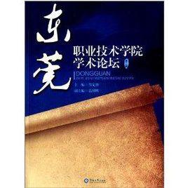 東莞職業技術學院學術論壇 東莞職業技術學院學術論壇